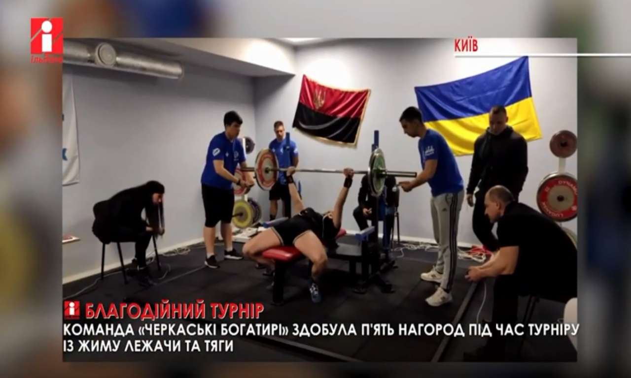 П'ять нагород, зокрема два «золота», здобули черкащани на благодійному турнірі із жиму лежачи та тяги у Києві (ВІДЕО)